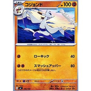画像: 【ノーマル】コジョンド