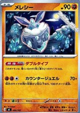 画像: 【ノーマル】メレシー