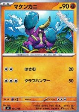 画像: 【ノーマル】マケンカニ