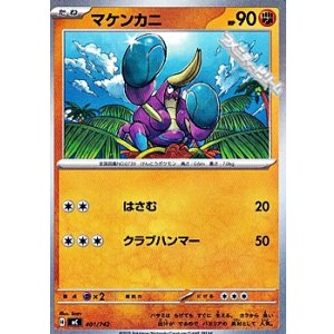 画像: 【ノーマル】マケンカニ