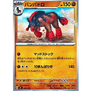 画像: 【ノーマル】バンバドロ (405)