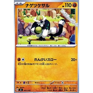 画像: 【ノーマル】ナゲツケサル