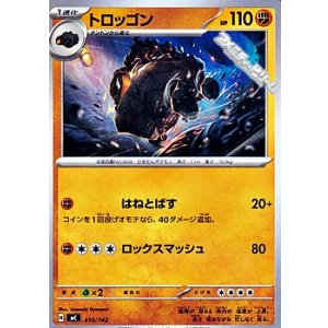 画像: 【ノーマル】トロッゴン
