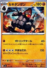 画像: 【ノーマル】セキタンザン