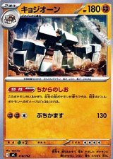 画像: 【ノーマル】キョジオーン