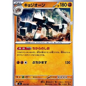 画像: 【ノーマル】キョジオーン