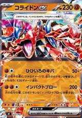 画像: 【ノーマル】コライドンex (425)