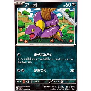 画像: 【ノーマル】アーボ