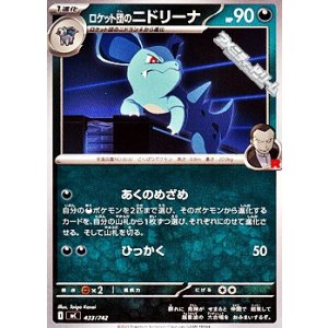画像: 【ノーマル】ロケット団のニドリーナ