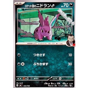 画像: 【ノーマル】ロケット団のニドラン♂