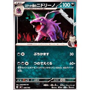 画像: 【ノーマル】ロケット団のニドリーノ