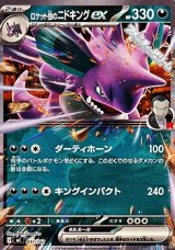 画像: 【ノーマル】ロケット団のニドキングex