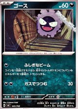 画像: 【ノーマル】ゴース (441)