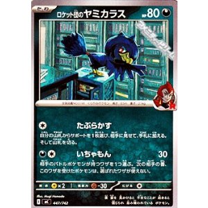 画像: 【ノーマル】ロケット団のヤミカラス
