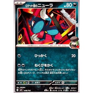 画像: 【ノーマル】ロケット団のニューラ