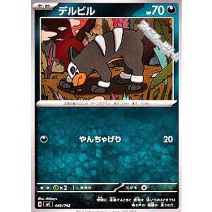 画像: 【ノーマル】デルビル (449)