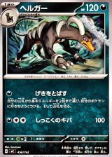 画像: 【ノーマル】ヘルガー (450)