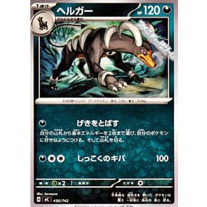 画像: 【ノーマル】ヘルガー (450)