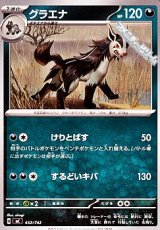 画像: 【ノーマル】グラエナ