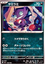 画像: 【ノーマル】ヤミラミ