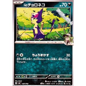 画像: 【ノーマル】Nのチョロネコ