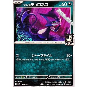 画像: 【ノーマル】マリィのチョロネコ