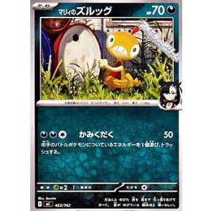 画像: 【ノーマル】マリィのズルッグ