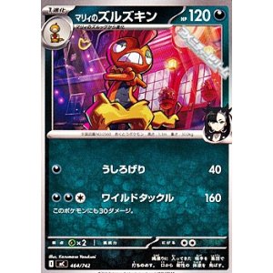 画像: 【ノーマル】マリィのズルズキン