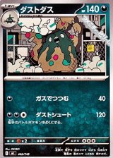 画像: 【ノーマル】ダストダス