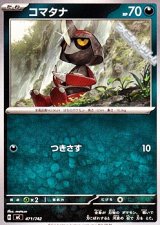 画像: 【ノーマル】コマタナ (471)
