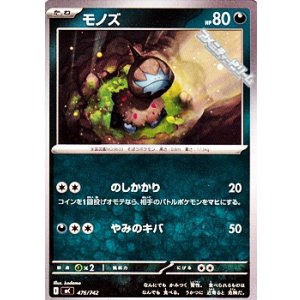 画像: 【ノーマル】モノズ