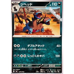 画像: 【ノーマル】ジヘッド