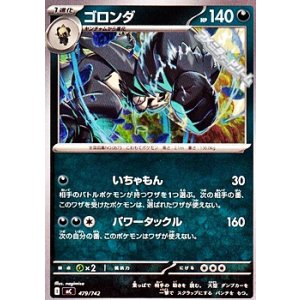 画像: 【ノーマル】ゴロンダ