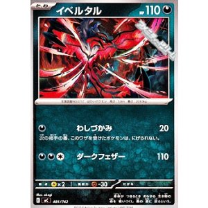 画像: 【ノーマル】イベルタル