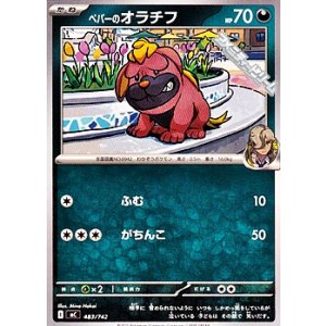 画像: 【ノーマル】ペパーのオラチフ