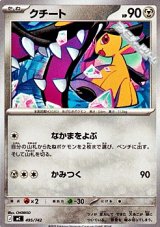 画像: 【ノーマル】クチート