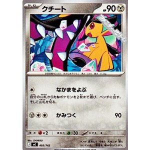 画像: 【ノーマル】クチート