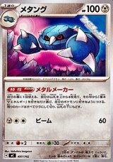 画像: 【ノーマル】メタング