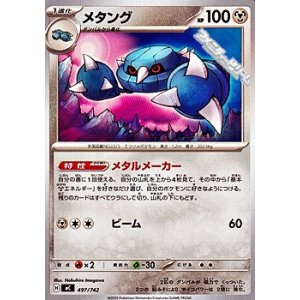 画像: 【ノーマル】メタング