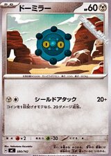画像: 【ノーマル】ドーミラー