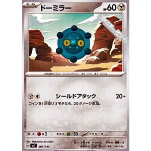 画像: 【ノーマル】ドーミラー