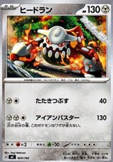 画像: 【ノーマル】ヒードラン