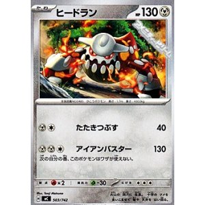 画像: 【ノーマル】ヒードラン