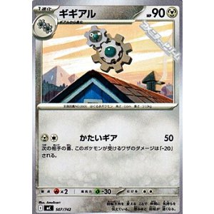 画像: 【ノーマル】ギギアル