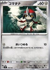 画像: 【ノーマル】コマタナ (510)