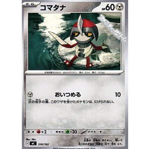 画像: 【ノーマル】コマタナ (510)