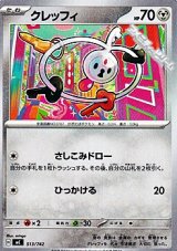 画像: 【ノーマル】クレッフィ