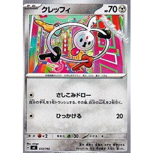 画像: 【ノーマル】クレッフィ