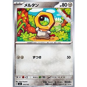 画像: 【ノーマル】メルタン (516)