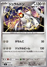 画像: 【ノーマル】ジュラルドン (523)